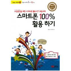 쉽게 배워 폼나게 활용하는 스마트폰 100% 활용하기 성안당