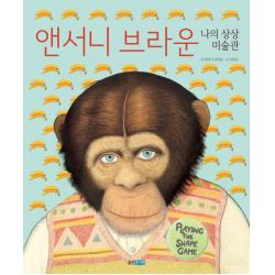 앤서니 브라운 나의 상상 미술관 웅진주니어
