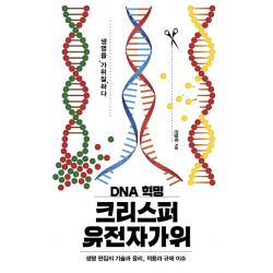 DNA 혁명 크리스퍼 유전자가위:생명 편집의 기술과 윤리, 적용과 규제 이슈, 이상북스