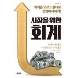 사장을 위한 회계:회계를 모르고 절대로 경영하지 마라!, 센시오