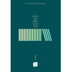 이 책으로 어떤 대화를 나누게 될까?:독서모임 전에는 미처 생각해보지 못한 것들, 우리의대화