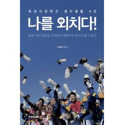 나를 외치다:육군사관학교 생도생활 4년 북랩