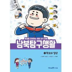 남북탐구생활. 1: 학교와 일상:통일을 준비하는 생활 상식 만화 미래엔