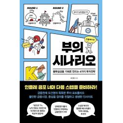 부의 시나리오:불확실성을 기회로 만드는 4가지 투자전략 오건영 페이지2북스
