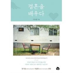 결혼을 배우다:사랑을 만나다 하나님을 만나다, 토기장이