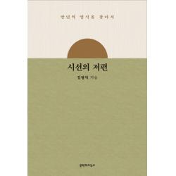 시선의 저편:만년의 양식을 찾아서, 문학과지성사