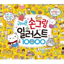 귀여운 손그림 일러스트 10000 글송이
