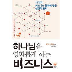 하나님을 영화롭게 하는 비지니스:11가지 비즈니스 행위에 관한 성경적 원리 도서출판cup 씨유피 