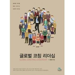 글로벌 코칭 리더십:글로벌 리더를 통해 배우는 성공의 리더십, 생능출판