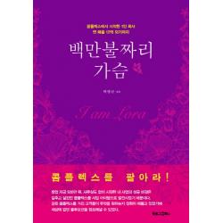 백만불짜리 가슴:콤플렉스에서 시작한 1인 회사 연 매출 12억이 되기까지 북로그컴퍼니
