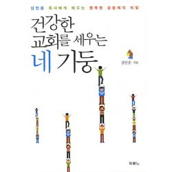 건강한 교회를 세우는 네 기둥:김인중 목사에게 배우는 행복한 공동체의 비밀, 두란노서원