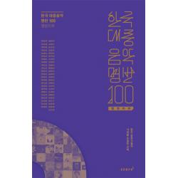 한국 대중음악 명반 100 앨범리뷰:젊은 평론가들의 시대를 초월한 태림스코어