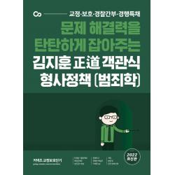 2022 김지훈 정도 객관식 형사정책(범죄학), 에스티유니타스