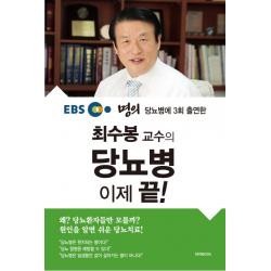 Ebs 명의 당뇨병에 3회 출연한 최수봉 교수의 당뇨병 이제 끝! 하야book