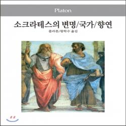 새책-스테이책터 [소크라테스의 변명-국가-향연]-플라톤 지음 왕학수 옮김