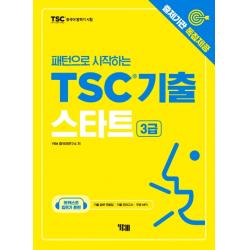 패턴으로 시작하는 TSC기출 스타트(3급):출제기관 독점제공/무료 MP3/입트기 훈련 팟캐스트 음성강의, YBM