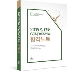 김건호 Compass 헌법 합격노트 2019 메가스터디교육 위메스 