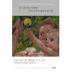 홈스쿨링을 시작하는 어머니가 꼭 알아야 할 것들:자녀라는 값진 열매를 사랑으로 맺게 하는 홈스쿨의 핵심 카리스