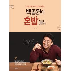 백종원의 혼밥 메뉴:나를 위한 따뜻한 한 끼 밥상 서울문화사