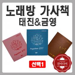 진미디어 노래방가사책 금영 태진 필통 통합 리얼 플러스 TJ 노래곡목집, [태진]리얼플러스