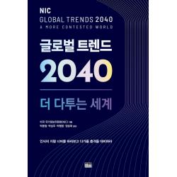 글로벌 트렌드 2040: 더 다투는 세계:부록: 미국 정보 공동체의 안보 위협 평가 2021 한울 미국 국가정보위원회