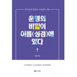 운명의 비밀이 이름(성경)에 있다:하나님의 말씀과 오늘날의 이름, 다지음