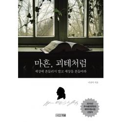 마흔 괴테처럼:세상에 흔들리지 말고 세상을 흔들어라 사계절