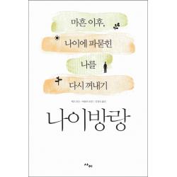 나이방랑:마흔 이후 나이에 파묻힌 나를 다시 꺼내기 사이
