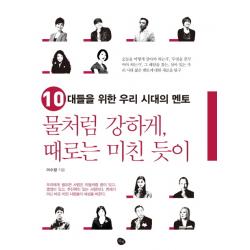 물처럼 강하게 때로는 미친 듯이:10대들을 위한 우리 시대의 멘토, 북찌