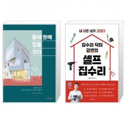 꿈세권에 집을 짓다 + 집수리 닥터 강쌤의 셀프 집수리 [세트상품], 단일상품