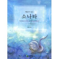 해설이 있는 소나타, 삼호뮤직