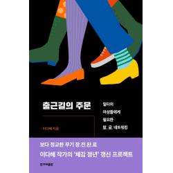 출근길의 주문:일터의 여성들에게 필요한 말 글 네트워킹