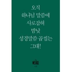 메시지 시편(미니북):오직 하나님 말씀에 사로잡혀 밤낮 성경말씀 곱씹는 그대!, 복있는사람