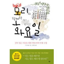 모리와 함께한 화요일:살아 있는 이들을 위한 열네 번의 인생수업 살림
