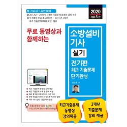 무료 동영상과 함께하는 소방설비기사 실기 전기편 최근 기출문제 단기완성(2020):최근 기출문제 동영상 강의 제공, 세진북스