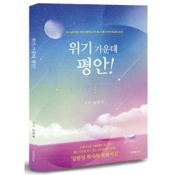 위기 가운데 평안! 하야book