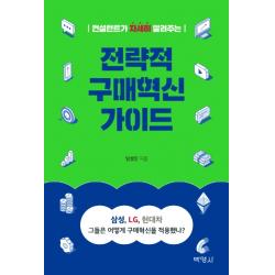 컨설턴트가 자세히 알려주는 전략적 구매혁신 가이드, 박영사