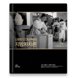 신용한 Compass 지방자치론 7급(2019)(양장본 HardCover):7급 서울시 지방직 대비, 위메스