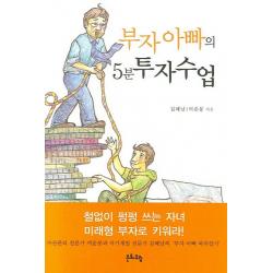 부자아빠의 5분 투자수업, 문화유람