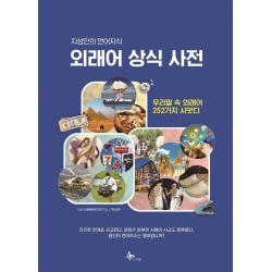 외래어 상식 사전:지성인의 언어지식 | 우리말 속 외래어 252가지 사맛디, 프리윌, 다산교육콘텐츠연구소박영만