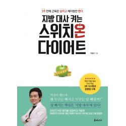 지방 대사 켜는 스위치온 다이어트:3주 만에 근육은 살리고 체지방만 뺀다 루미너스