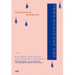 상처받은 줄도 모르고 어른이 되었다:엄마와 세상에 상처 입은 나를 일으켜줄 자존감 심리학, 글담