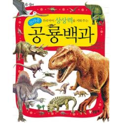 우리아이 상상력을 키워 주는 놀라운 공룡백과 글송이