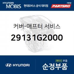 커버-애프터 서비스 (29131G2000)-현대모비스 부품 공식대리점 온라인쇼핑몰 파츠로 아이오닉 하이브리드