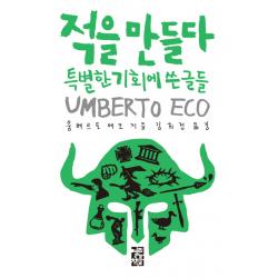 적을 만들다:특별한 기회에 쓴 글들 열린책들