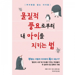 물질적 풍요로부터 내 아이를 지키는 법 : 부자병을 앓는 아이들