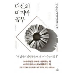 다산의 공부:마음을 지켜낸다는 것 청림출판
