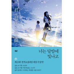 너는 달밤에 빛나고 디앤씨미디어