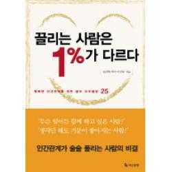 끌리는 사람은 1%가 다르다 더난출판사