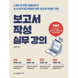 보고서 작성 실무 강의:18년 차 전문 컨설턴트가 2100개 보고서에서 찾은 보고서 작성의 기술 한빛미디어 홍장표